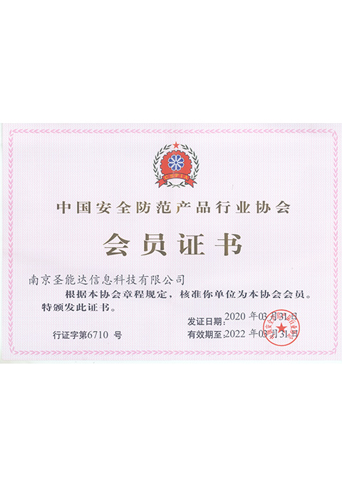中国安全防范产品行业协会会员
