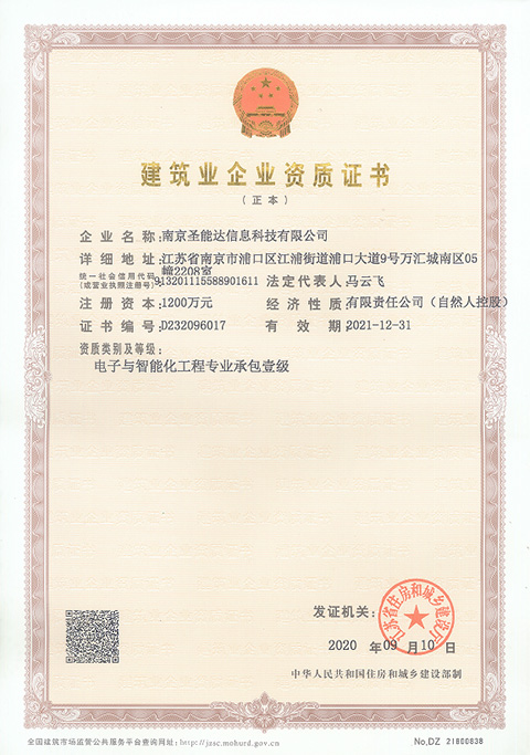 电子与智能化工程专业承包壹级证书