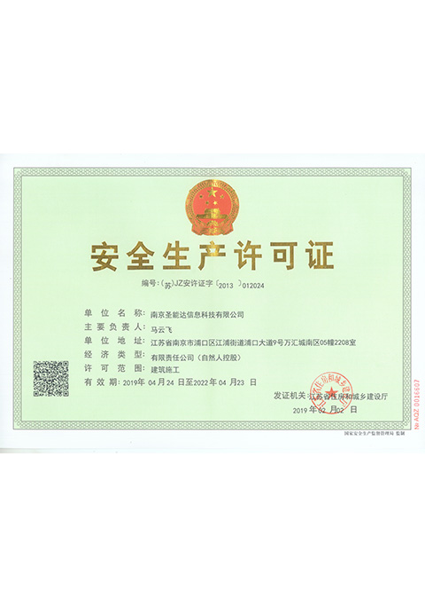 安全许可证